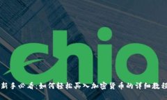 新手必看：如何轻松买入加密货币的详细教程