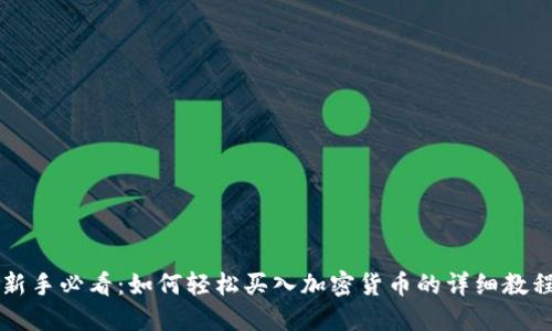 新手必看：如何轻松买入加密货币的详细教程