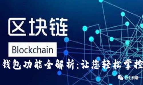 数字货币钱包功能全解析：让您轻松掌控资产未来
