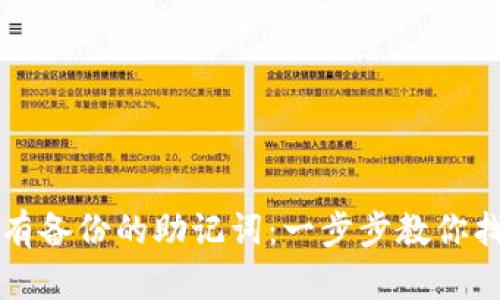 如何恢复没有备份的助记词：一步步教你找回加密资产