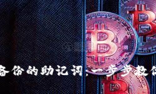如何恢复没有备份的助记词：一步步教你找回加密资产