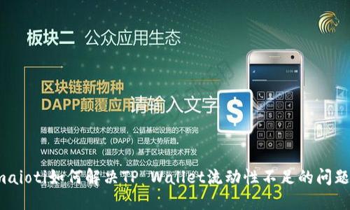 maioti如何解决TP Wallet流动性不足的问题？