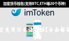 区块链开发究竟用什么语言好？全面解析与最佳