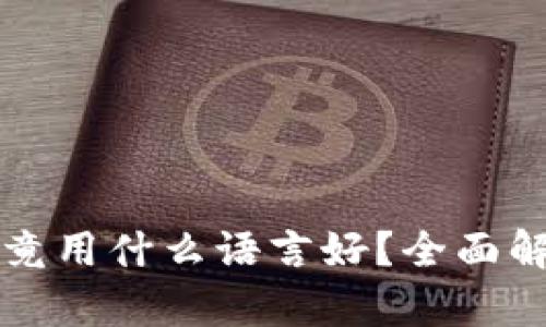 区块链开发究竟用什么语言好？全面解析与最佳选择