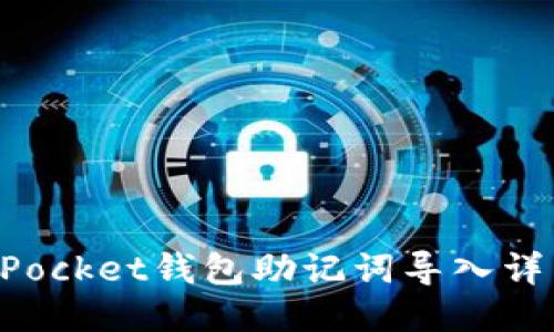 TokenPocket钱包助记词导入详细指南