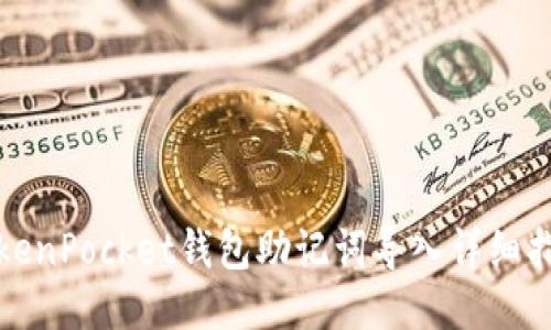 TokenPocket钱包助记词导入详细指南