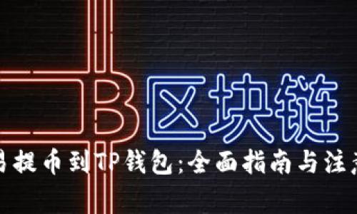 从欧易提币到TP钱包：全面指南与注意事项
