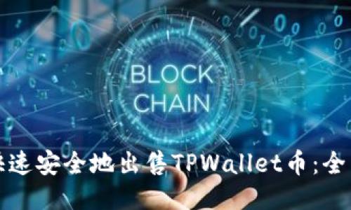 如何快速安全地出售TPWallet币：全面指南