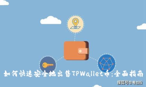 如何快速安全地出售TPWallet币：全面指南