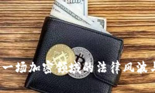 TPWallet被告：一场加密领域的法律风波与其背后的故事