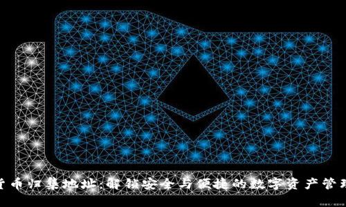 数字货币归集地址：解锁安全与便捷的数字资产管理之道