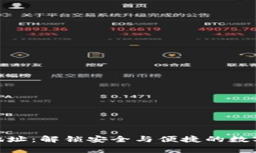 数字货币归集地址：解锁安全与便捷的数字资产管理之道