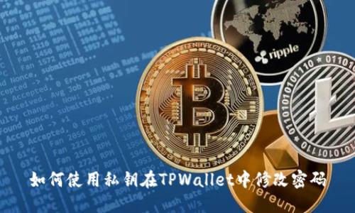 如何使用私钥在TPWallet中修改密码