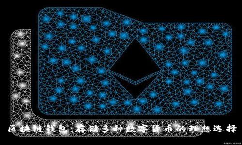 区块链钱包：存储多种数字货币的理想选择