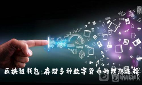 区块链钱包：存储多种数字货币的理想选择