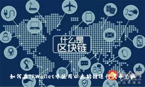 如何在TPWallet中使用以太坊链进行代币兑换