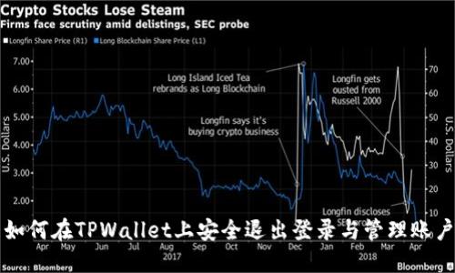 如何在TPWallet上安全退出登录与管理账户