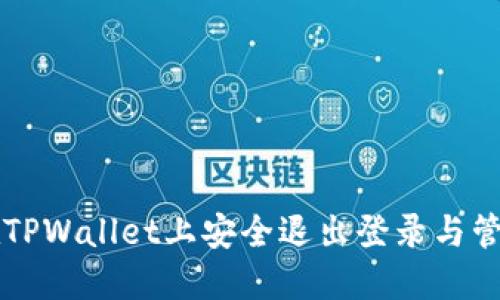如何在TPWallet上安全退出登录与管理账户