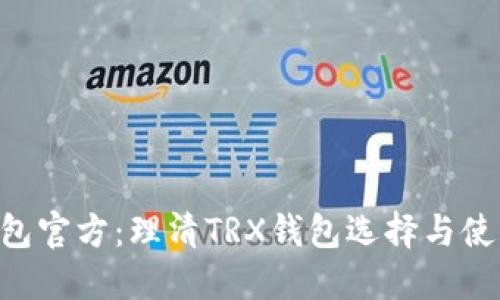 TRX钱包官方：理清TRX钱包选择与使用指南