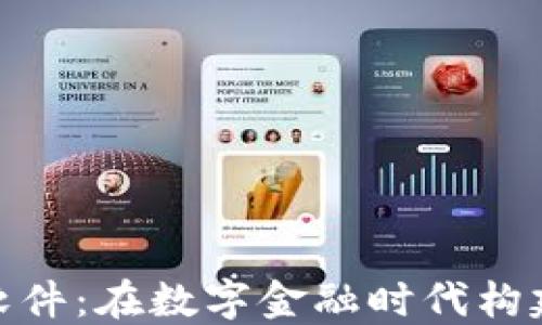 
加密货币社交软件：在数字金融时代构建你的社交网络
