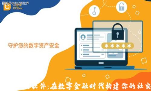
加密货币社交软件：在数字金融时代构建你的社交网络