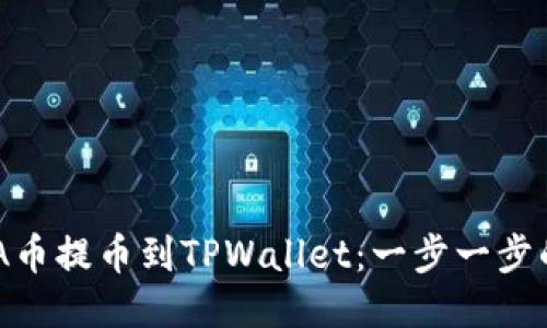 如何将ADA币提币到TPWallet：一步一步的操作指南