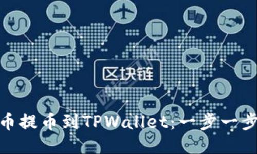 如何将ADA币提币到TPWallet：一步一步的操作指南