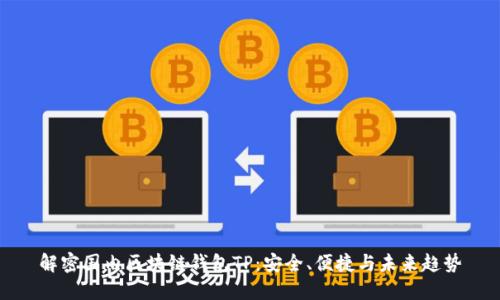 解密国内区块链钱包TP：安全、便捷与未来趋势