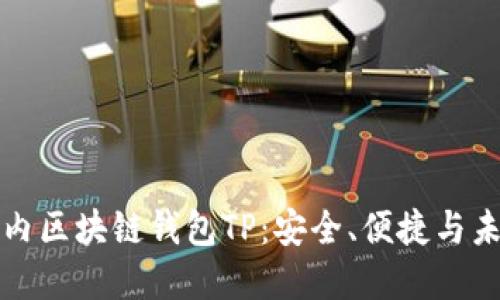 解密国内区块链钱包TP：安全、便捷与未来趋势