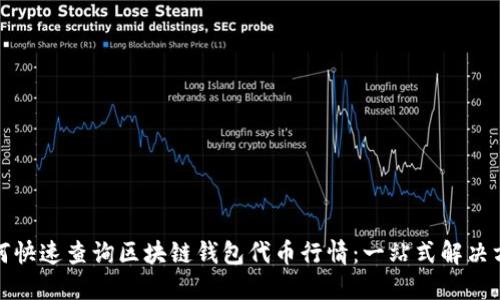 如何快速查询区块链钱包代币行情：一站式解决方案