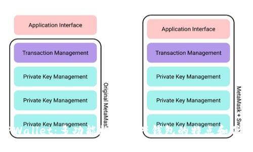 TPWallet：多功能数字资产钱包的特点和优势
