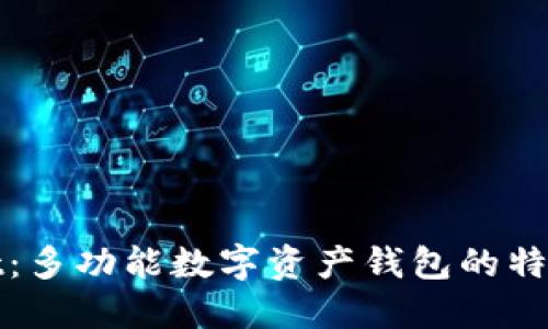 TPWallet：多功能数字资产钱包的特点和优势