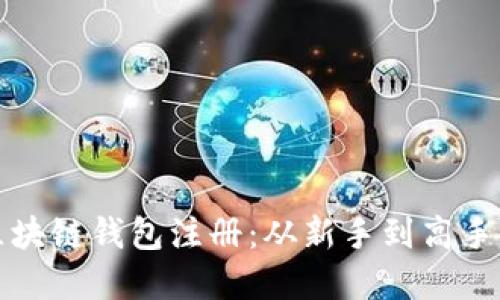 轻松掌握区块链钱包注册：从新手到高手的视频教程