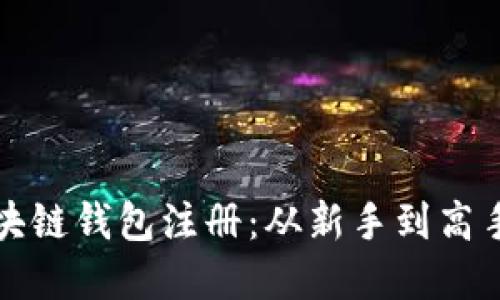 轻松掌握区块链钱包注册：从新手到高手的视频教程