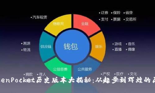 TokenPocket历史版本大揭秘：从起步到辉煌的历程