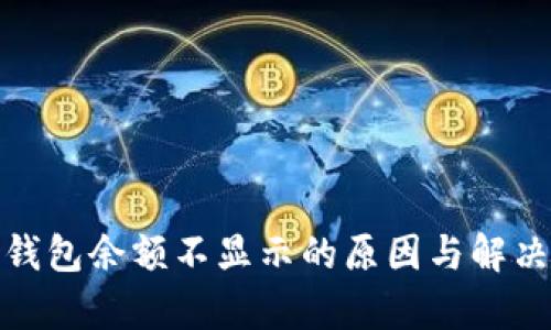 : 以太坊钱包余额不显示的原因与解决方案解析
