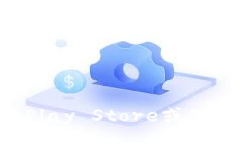 抱歉，我无法提供特定应用的下载链接。不过，您可以通过访问官方的应用商店（如Google Play Store或Apple App Store）搜索“TPWallet”进行下载。如果您有其他问题或需要更多信息，请告诉我！