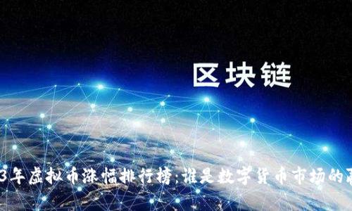 2023年虚拟币涨幅排行榜：谁是数字货币市场的赢家？