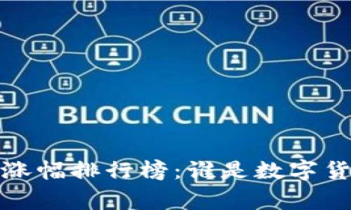2023年虚拟币涨幅排行榜：谁是数字货币市场的赢家？