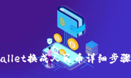 TPWallet换成人民币详细步骤指南