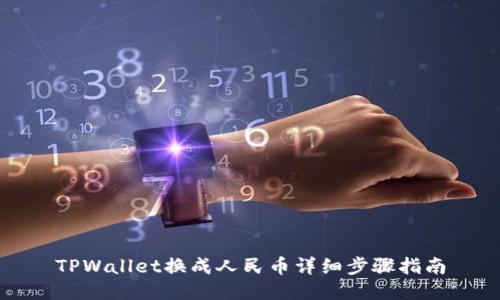 TPWallet换成人民币详细步骤指南