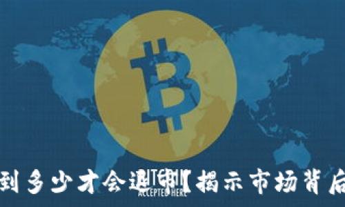   
数字货币跌到多少才会退市？揭示市场背后的真实秘密