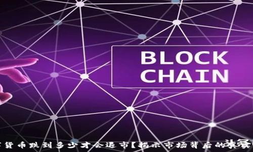   
数字货币跌到多少才会退市？揭示市场背后的真实秘密