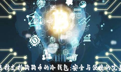 
如何选择支持狗狗币的冷钱包：安全与便捷的完美结合