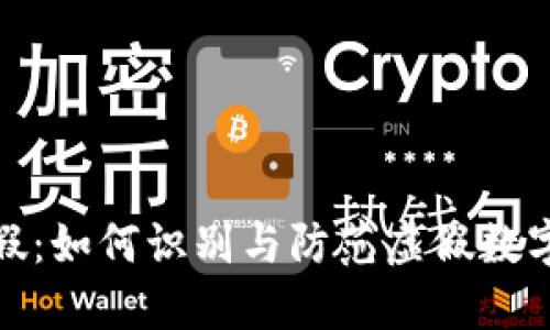 数字钱包造假：如何识别与防范虚假数字钱包的策略