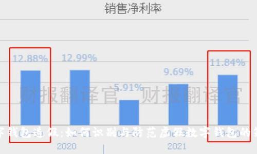 数字钱包造假：如何识别与防范虚假数字钱包的策略