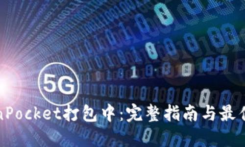 TokenPocket打包中：完整指南与最佳实践
