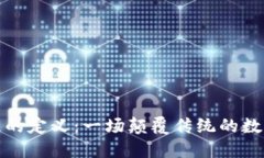 区块链的定义：一场颠覆传统的数字革命
