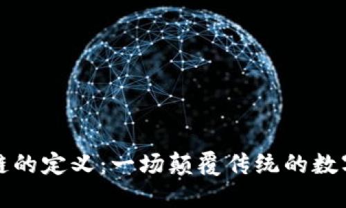区块链的定义：一场颠覆传统的数字革命