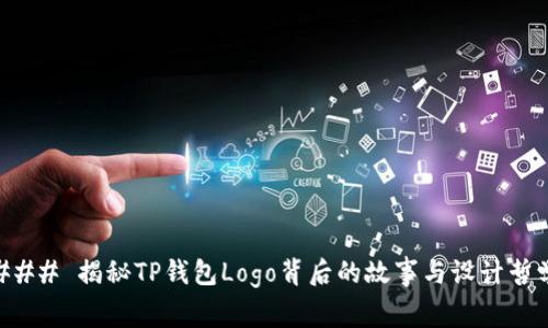 ### 揭秘TP钱包Logo背后的故事与设计哲学